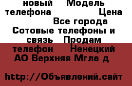 Iphone 7 (новый) › Модель телефона ­ Iphone 7 › Цена ­ 6 990 - Все города Сотовые телефоны и связь » Продам телефон   . Ненецкий АО,Верхняя Мгла д.